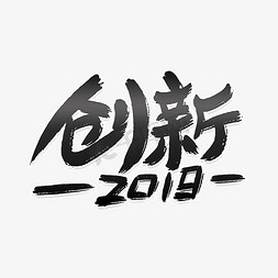 创新2019艺术字体