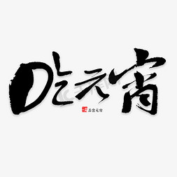 吃元宵书法字