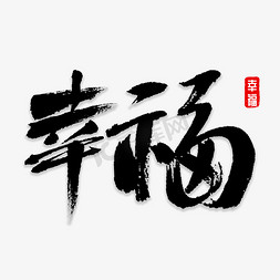 幸福书法字体