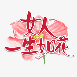 三八妇女节女人如花节日粉色