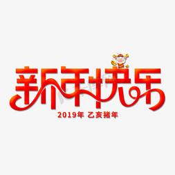 新年快乐猪年免抠艺术字图片_猪年大吉新年快乐艺术字