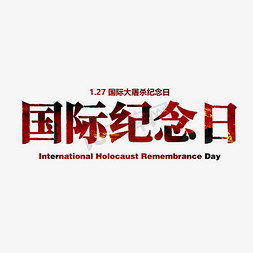 大屠杀国家公祭日免抠艺术字图片_国际大屠杀纪念日
