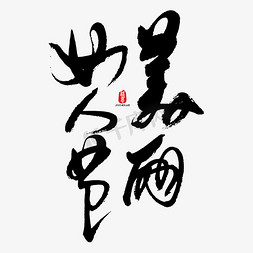 美丽女人节艺术书法字