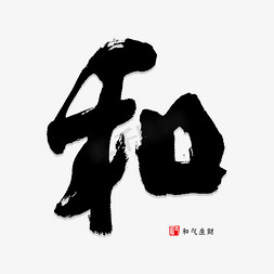 字体免抠艺术字图片_和字书法字体