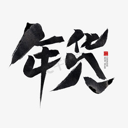 2019买年货免抠艺术字图片_年货黑色水墨毛笔艺术字