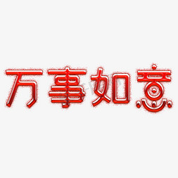 2019贺岁免抠艺术字图片_万事如意2019喜庆字好运福寿双全吉祥如意