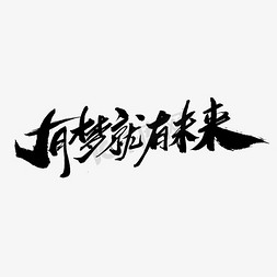 有梦就有未来创意毛笔字设计