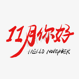 双11免抠艺术字图片_11月你好手写毛笔书法艺术字