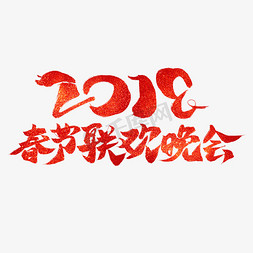 2019春节联欢晚会红色毛笔艺术字