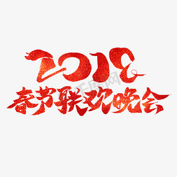 晚会流程图免抠艺术字图片_2019春节联欢晚会红色毛笔艺术字