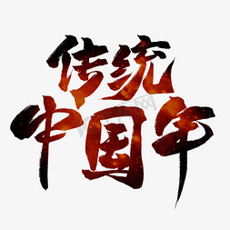 传统中国年红色毛笔艺术字