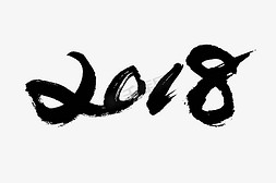 2018免抠艺术字图片_2018艺术字