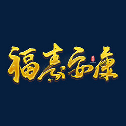 2019新年免抠艺术字图片_福寿安康2019新年祝福语喜庆贺岁语