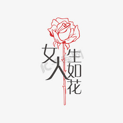 女人一生如花