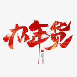 春节年货免抠艺术字图片_办年货红色毛笔艺术字