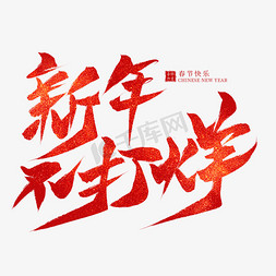 新年不打烊红色毛笔艺术字