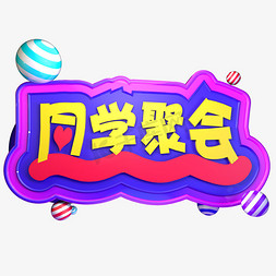 同学聚会新年聚会C4D立体字