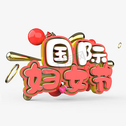 国际妇女节原创艺术字