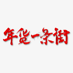 2019新年年货免抠艺术字图片_年货一条街矢量书法字素材