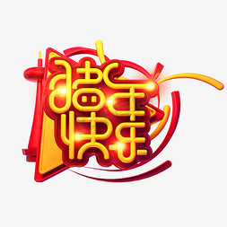 快乐猪年免抠艺术字图片_C4D艺术字新年素材猪年快乐字体元素