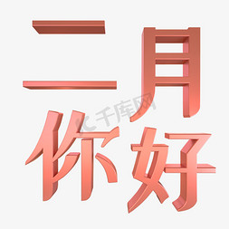 二月你好文艺立体艺术字