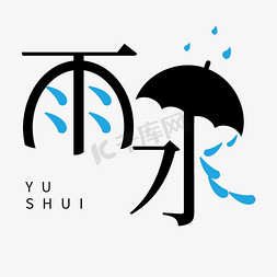 卡通雨伞免抠艺术字图片_中国二十四节气卡通艺术字雨水