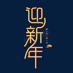 中国农历新年免抠艺术字图片_迎新年金色创意艺术字