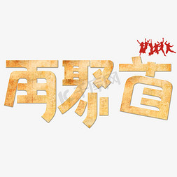 再聚首古旧创意字