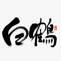 白鹤字体免抠艺术字图片_白鹤书法字体