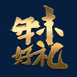 阿里年货免抠艺术字图片_年货节艺术字