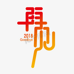 字体2018免抠艺术字图片_矢量简约再见2018字体设计素材