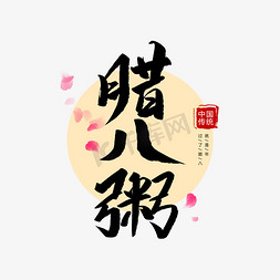 腊八饭免抠艺术字图片_中国传统节日腊八粥创意毛笔字