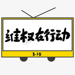 315在行动免抠艺术字图片_维权在行动创意手写卡通字