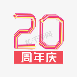 金色光泽20周年庆字体设计