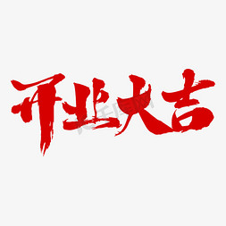 字体2019免抠艺术字图片_开业大吉艺术字体