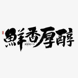 鲜香醇厚肉制品艺术字