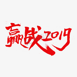 2019赢战免抠艺术字图片_赢战2019字体