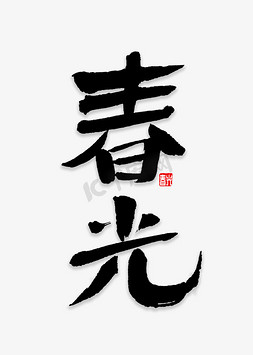 春光书法字体