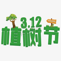 3d矢量免抠艺术字图片_植树节 3D 绿色 环保 树木 爱护生态环境 AI矢量