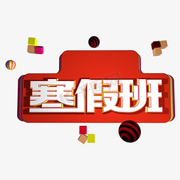 寒假班补习班免抠艺术字图片_寒假班C4D立体字体