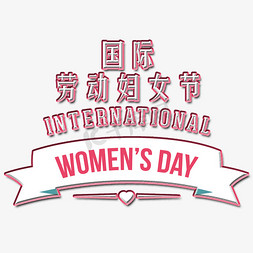 国际劳动妇女节免抠艺术字图片_简约妇女节艺术字