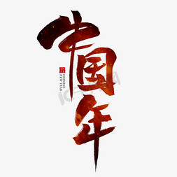 中国年红色毛笔艺术字