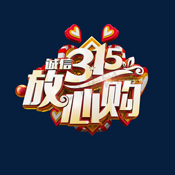 诚信315放心购喜庆红色立体电商促销艺术字