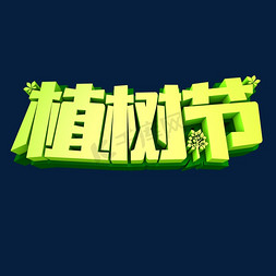 植树节3D立体创意字体