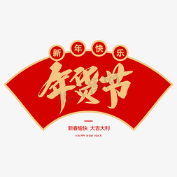 女装年货店招免抠艺术字图片_年货节创意毛笔字