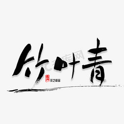 竹叶免抠艺术字图片_竹叶青书法字