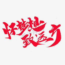 远方梦想免抠艺术字图片_怀梦想致远方创意艺术字设计