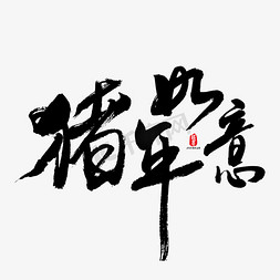 如意植物免抠艺术字图片_猪年如意艺术书法字