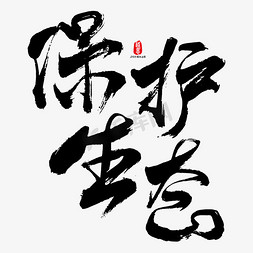 保护生态艺术书法字