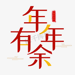 猪年印章字体免抠艺术字图片_2019猪年红色艺术字年年有余